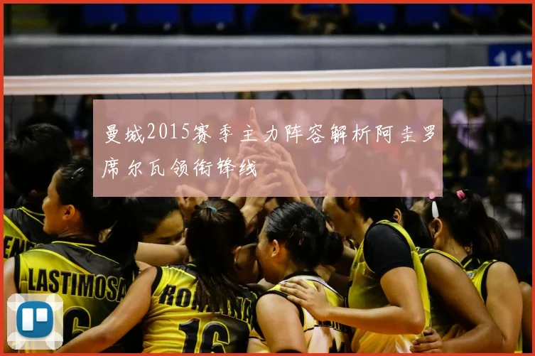 曼城2015赛季主力阵容解析阿圭罗席尔瓦领衔锋线