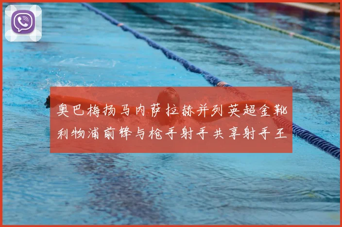 奥巴梅扬马内萨拉赫并列英超金靴利物浦前锋与枪手射手共享射手王