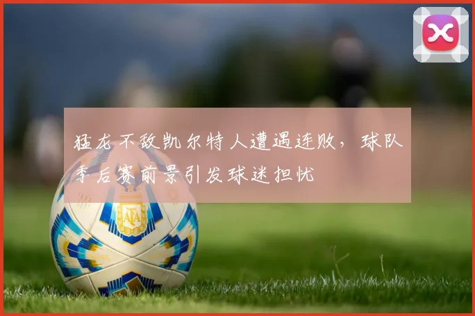 猛龙不敌凯尔特人遭遇连败，球队季后赛前景引发球迷担忧