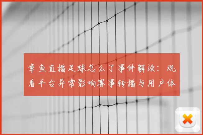 章鱼直播足球怎么了事件解读：观看平台异常影响赛事转播与用户体验