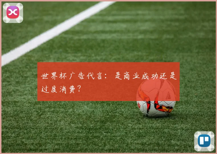 世界杯广告代言：是商业成功还是过度消费？