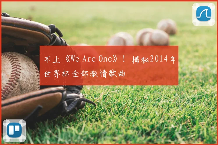 不止《We Are One》!揭秘2014年世界杯全部激情歌曲