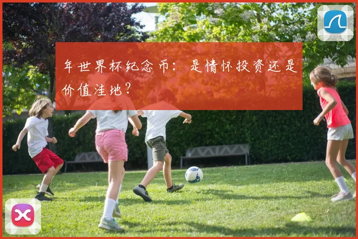 年世界杯纪念币：是情怀投资还是价值洼地？