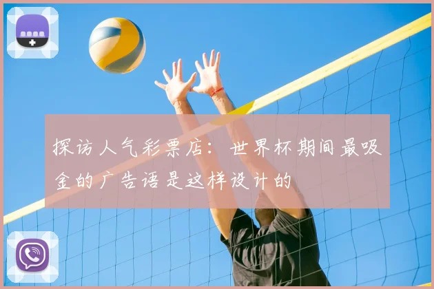 探访人气彩票店:世界杯期间最吸金的广告语是这样设计的