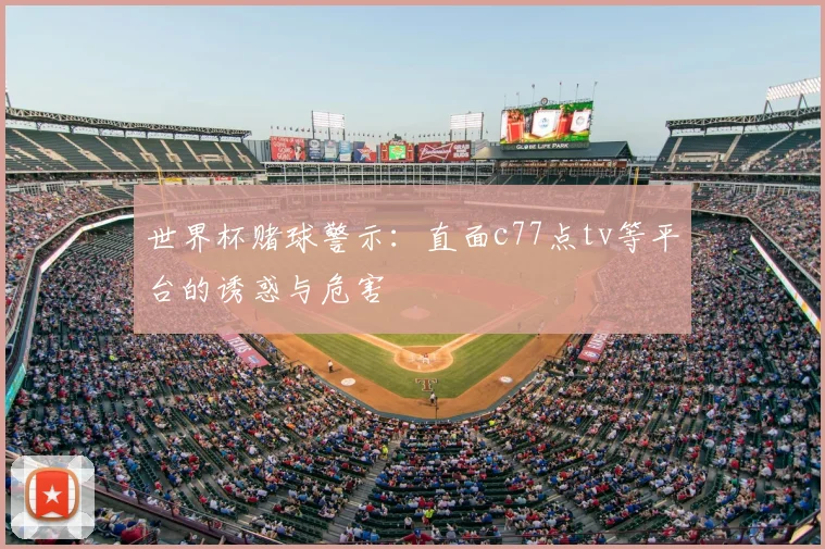 世界杯赌球警示：直面c77点tv等平台的诱惑与危害