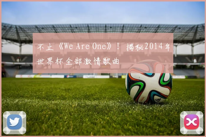 不止《We Are One》!揭秘2014年世界杯全部激情歌曲