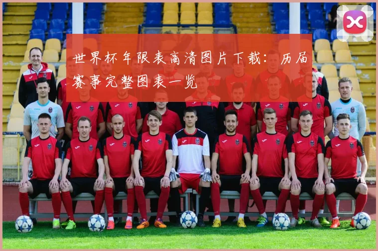 世界杯年限表高清图片下载：历届赛事完整图表一览