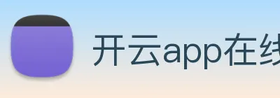 开云app在线登陆入口 Logo